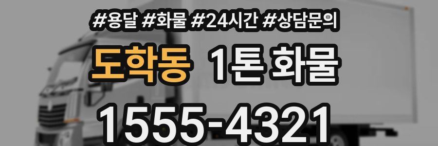 도학동 1톤 화물