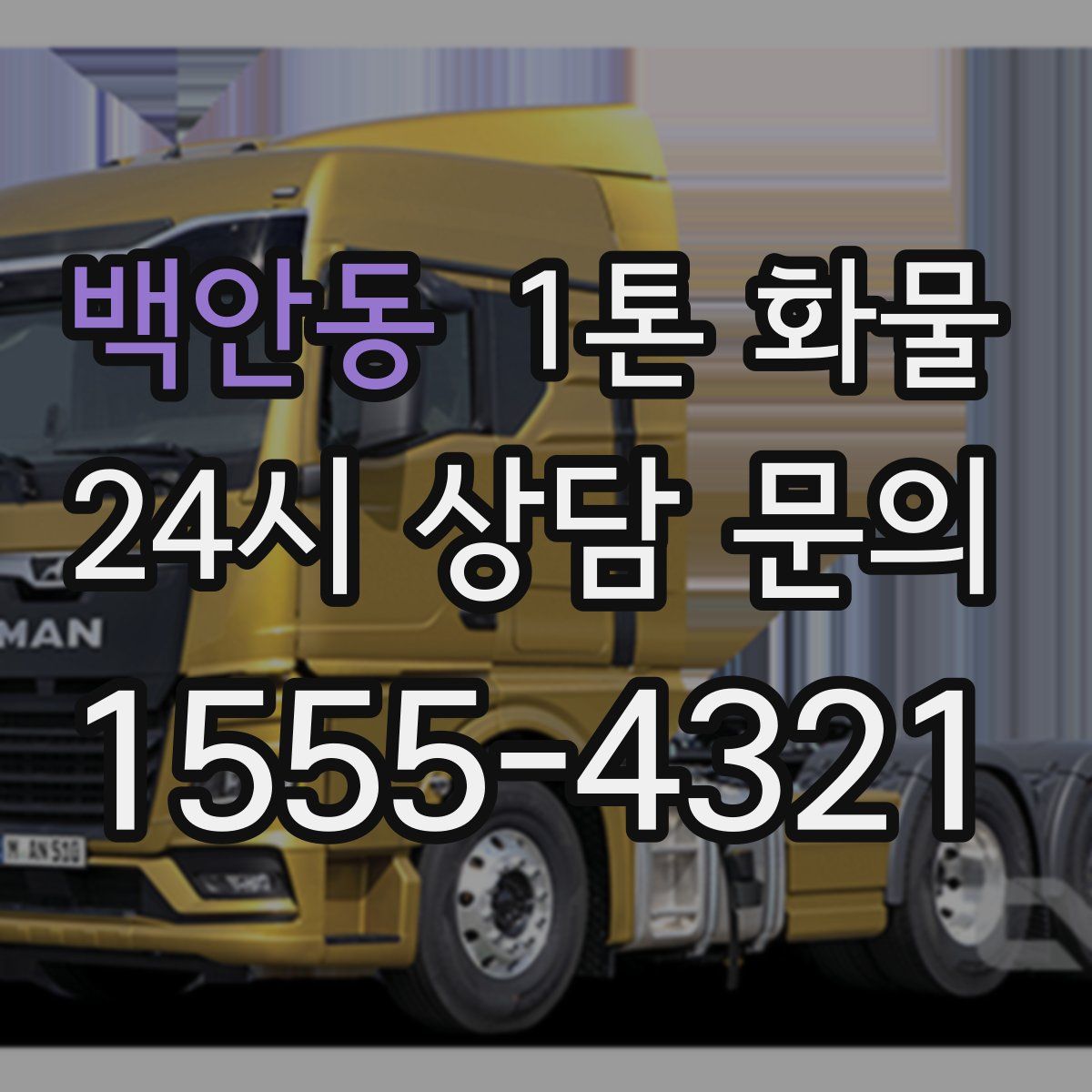 백안동 1톤 화물