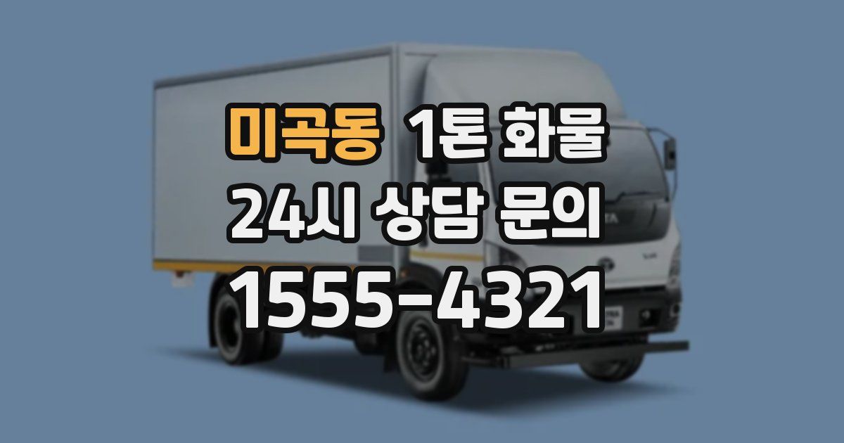 미곡동 1톤 화물