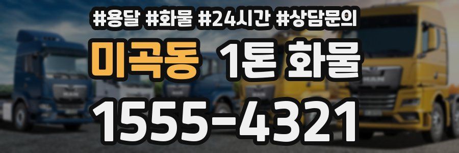 미곡동 1톤 화물