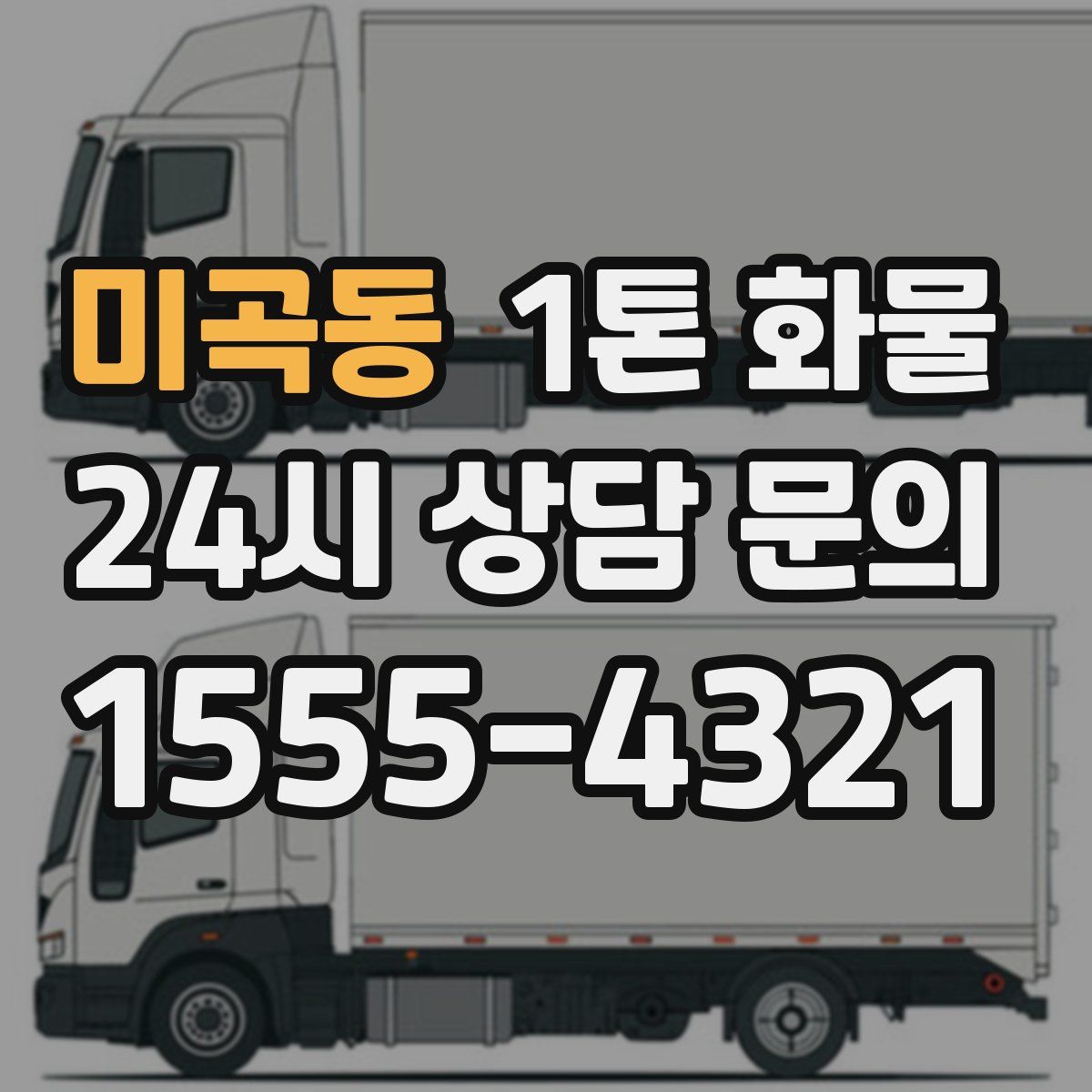 미곡동 1톤 화물