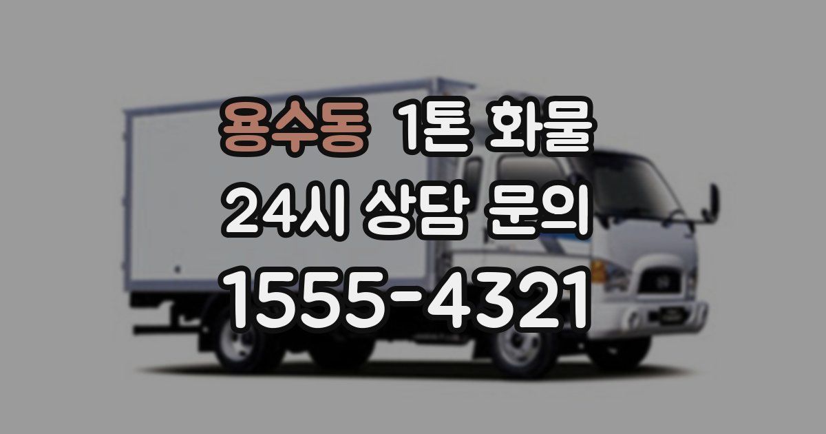용수동 1톤 화물