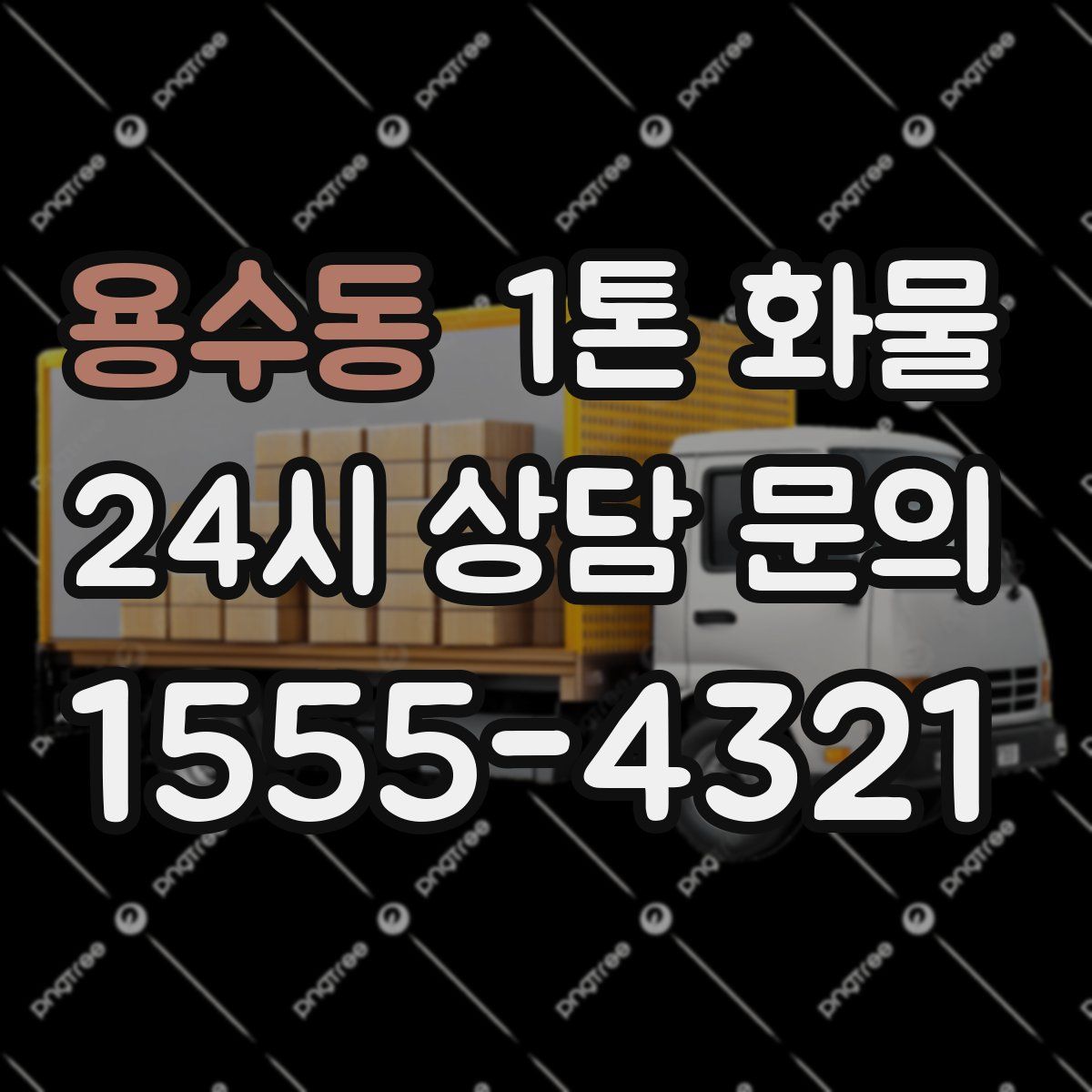 용수동 1톤 화물
