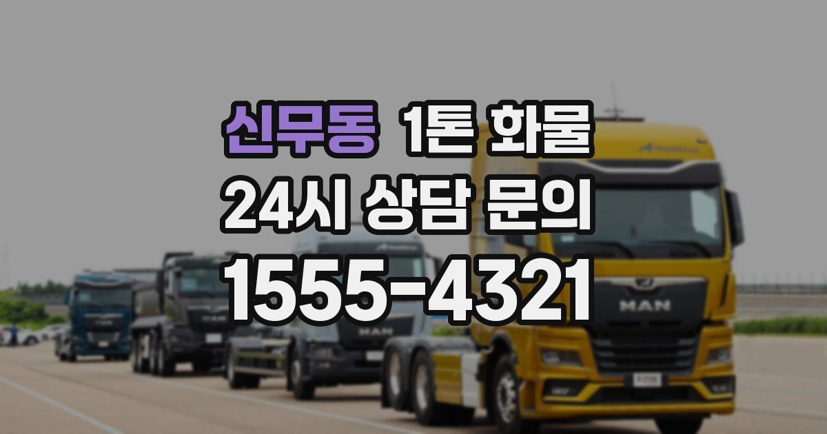 신무동 1톤 화물