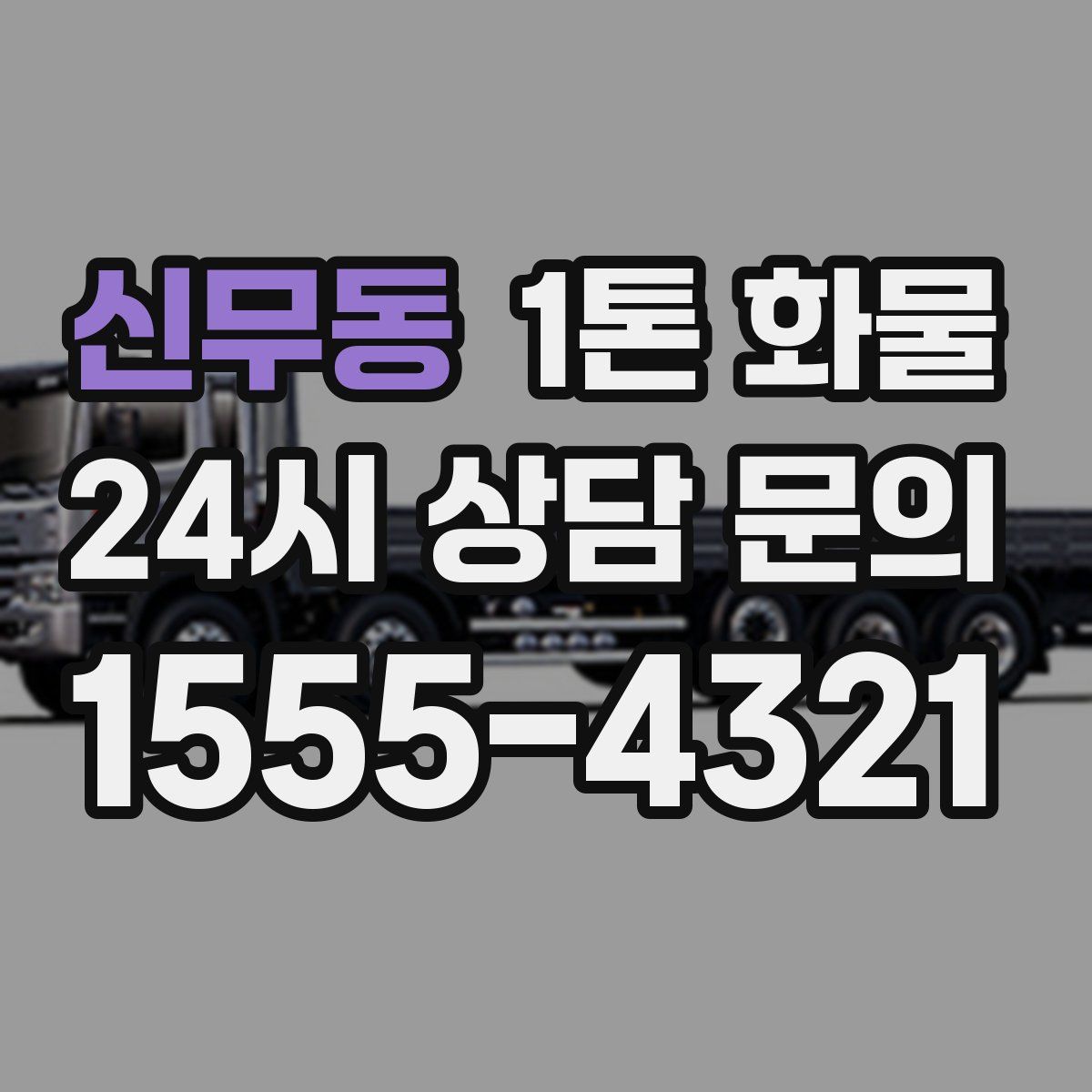 신무동 1톤 화물