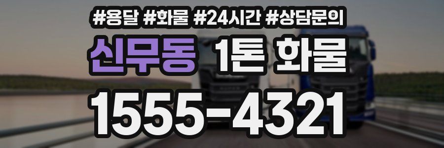 신무동 1톤 화물