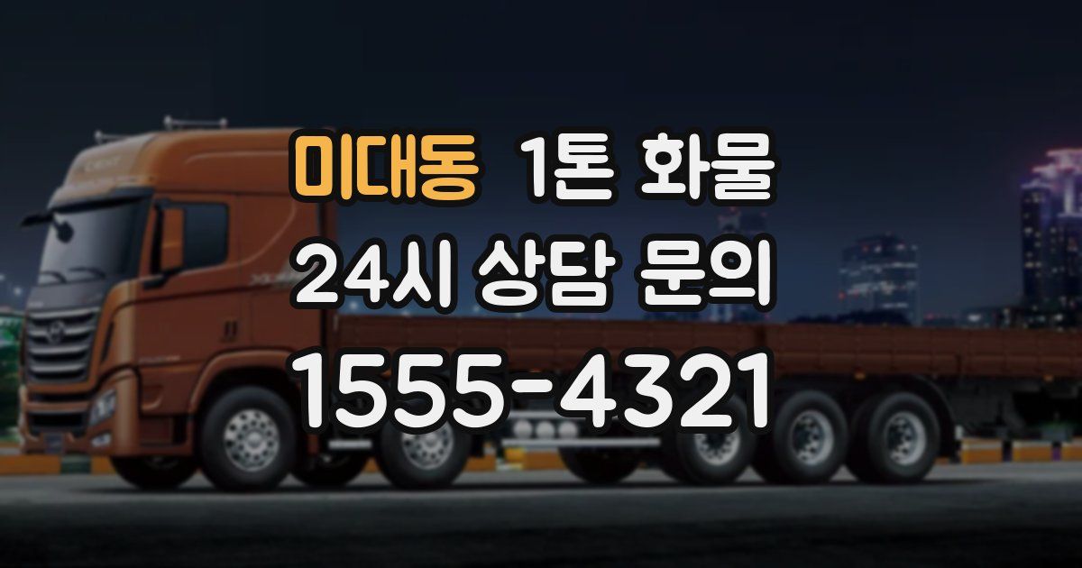 미대동 1톤 화물
