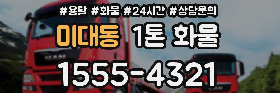 미대동 1톤 화물