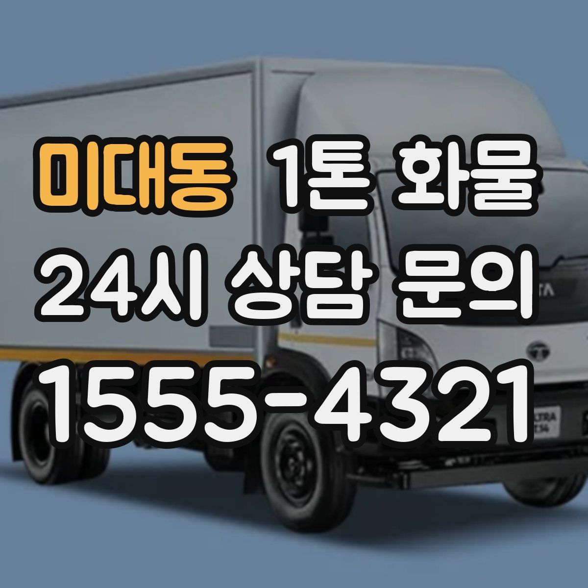 미대동 1톤 화물