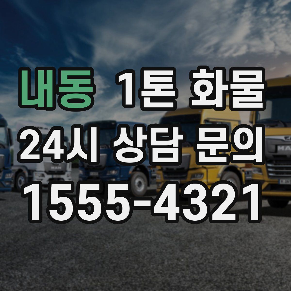 내동 1톤 화물