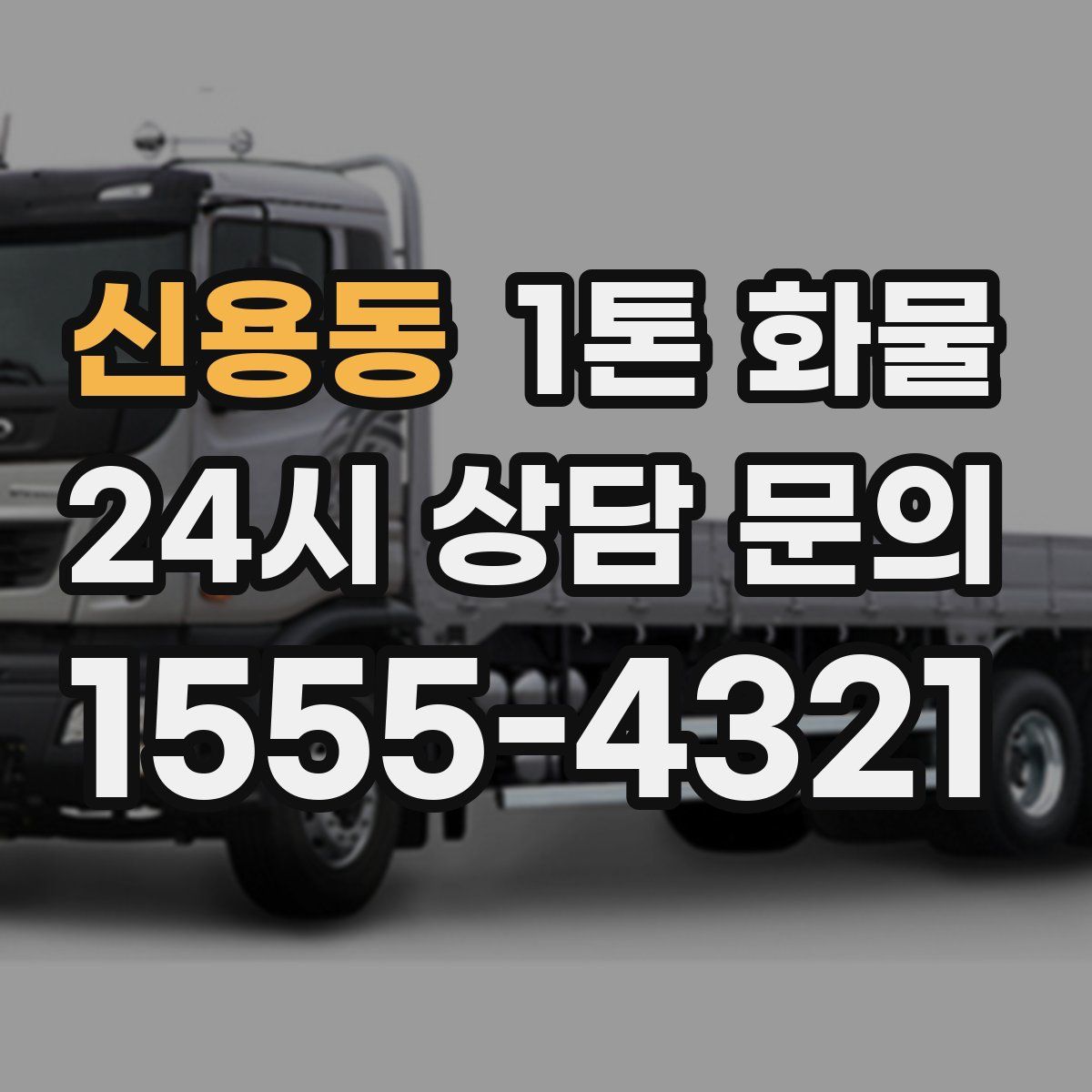 신용동 1톤 화물