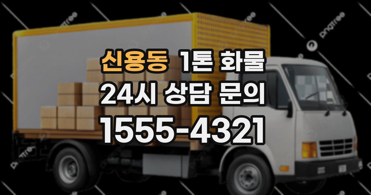 신용동 1톤 화물
