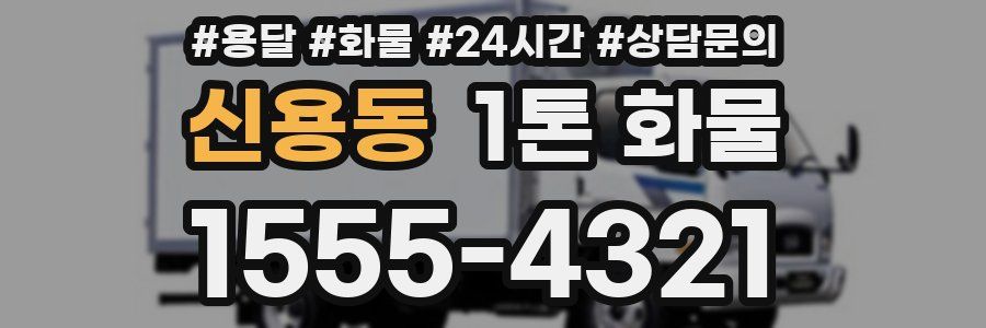 신용동 1톤 화물