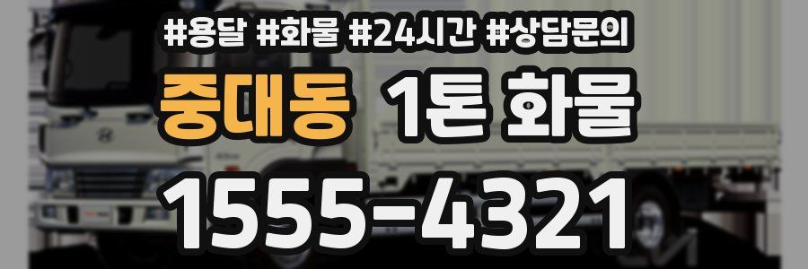 중대동 1톤 화물