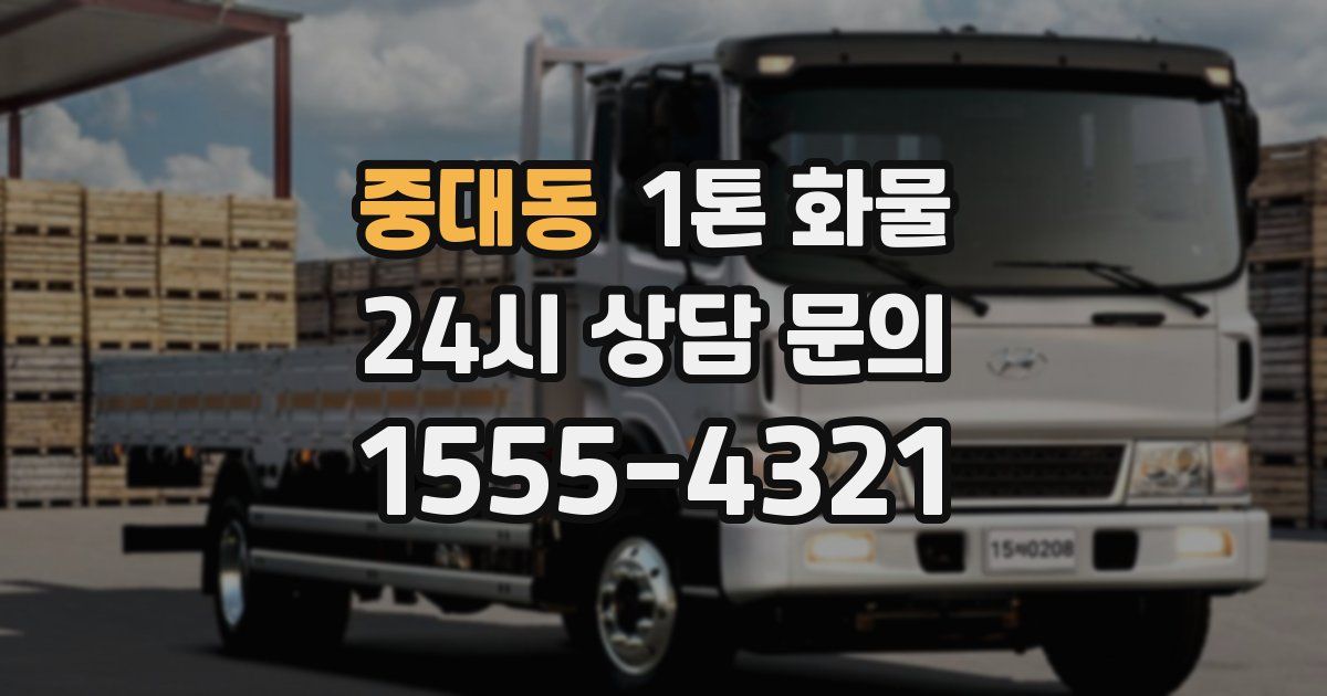 중대동 1톤 화물