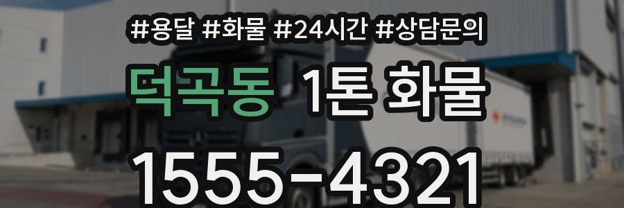 덕곡동 1톤 화물