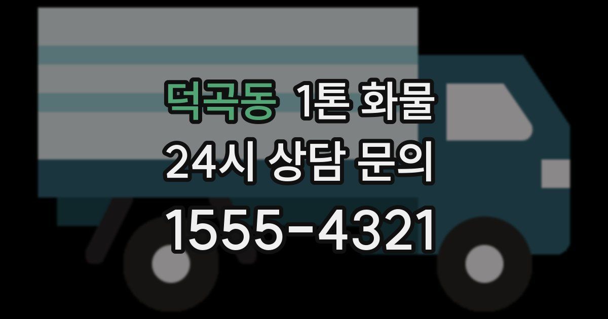 덕곡동 1톤 화물