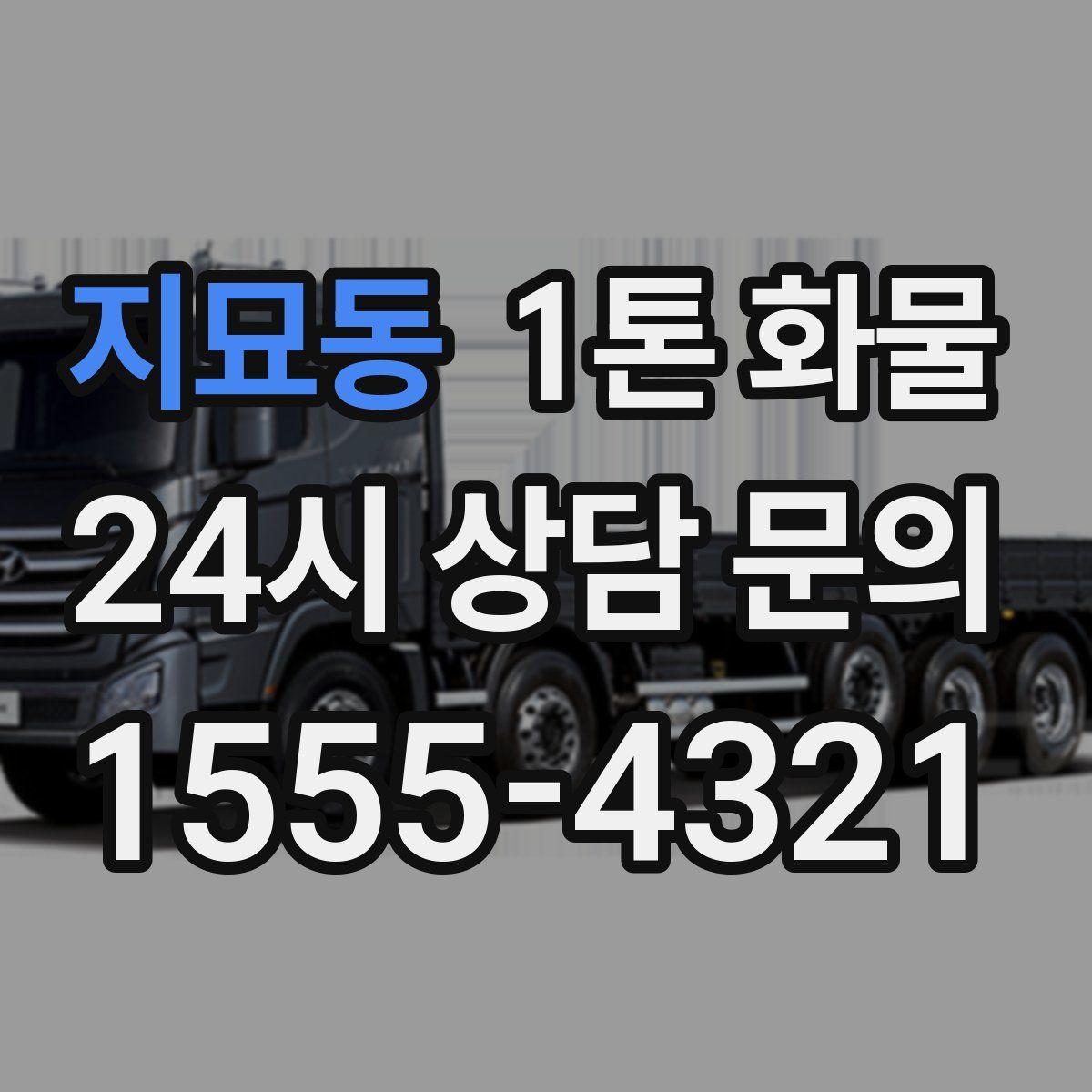 지묘동 1톤 화물