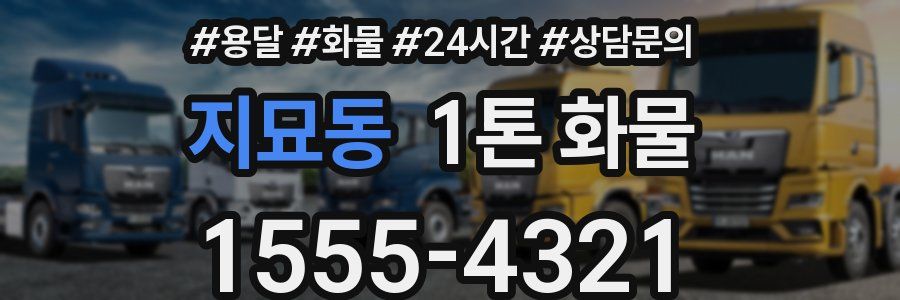 지묘동 1톤 화물