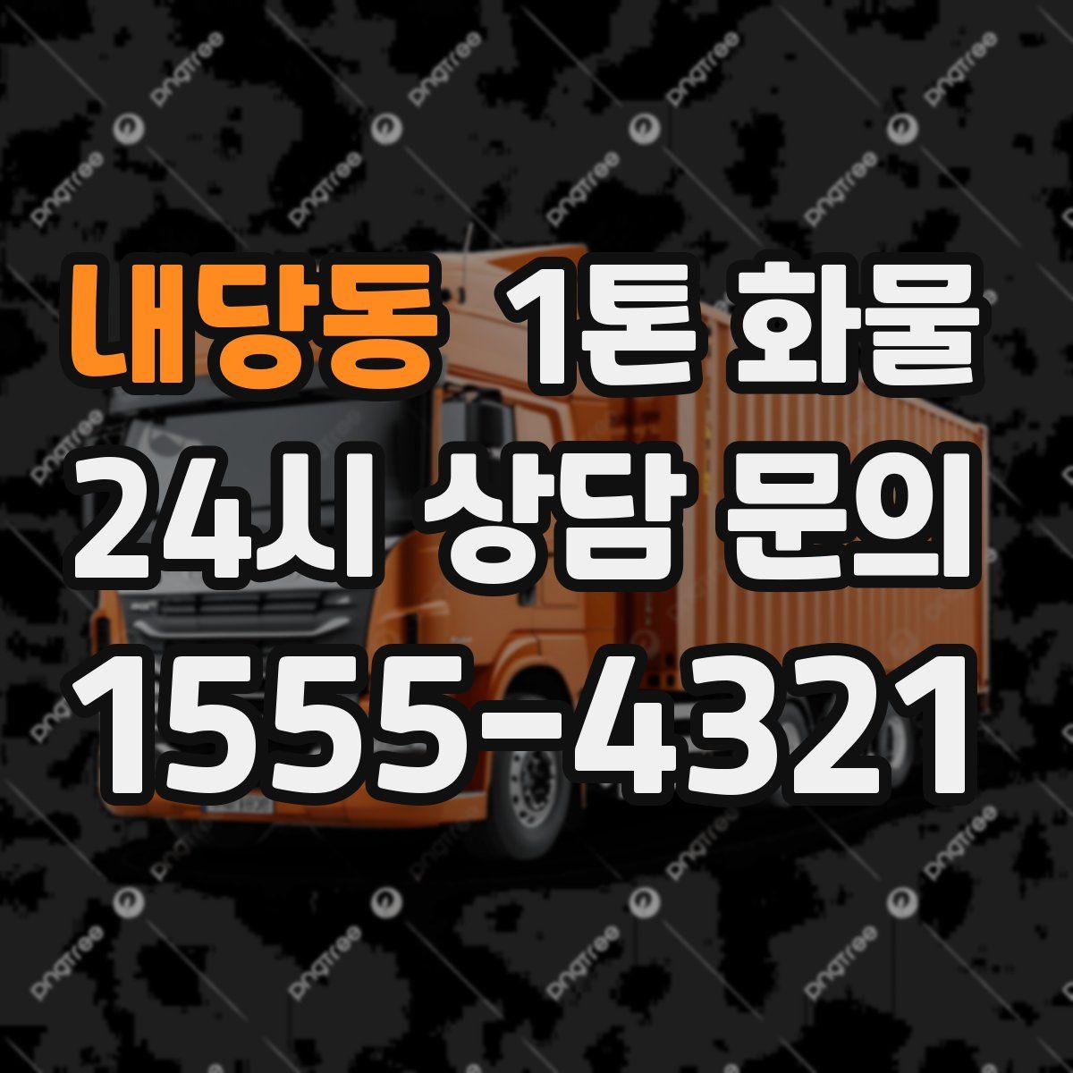내당동 1톤 화물