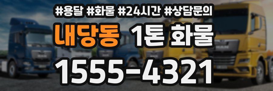 내당동 1톤 화물