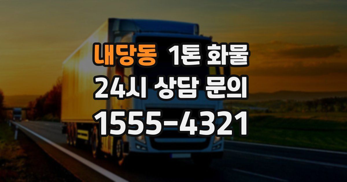 내당동 1톤 화물