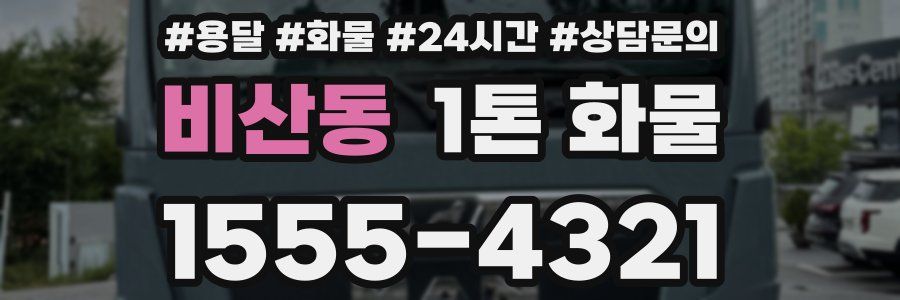 비산동 1톤 화물