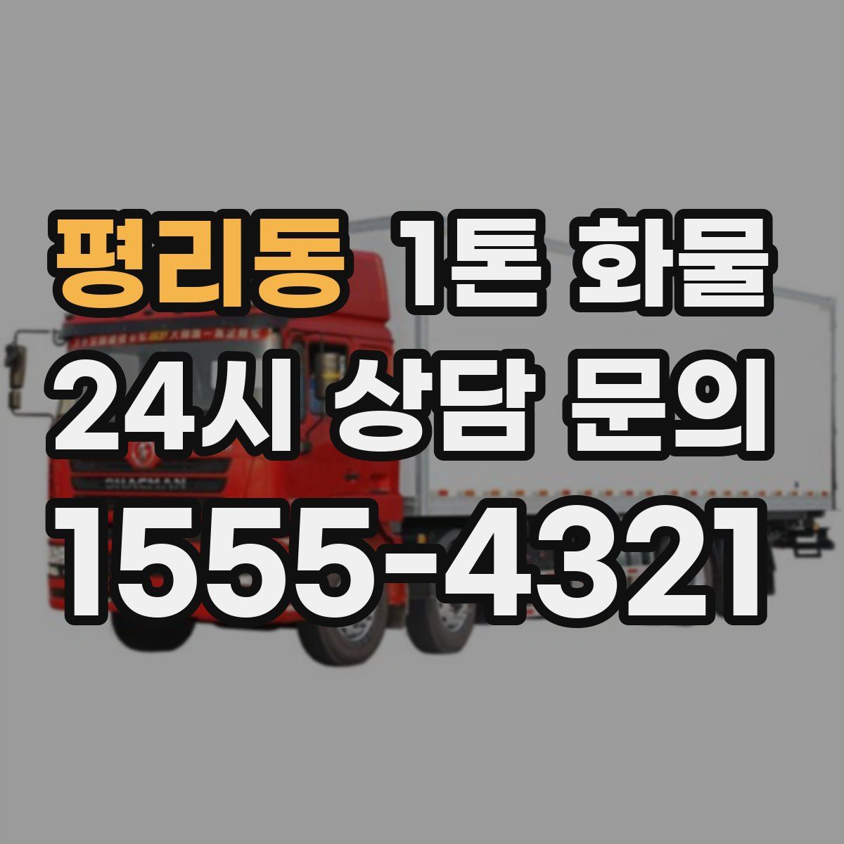 평리동 1톤 화물
