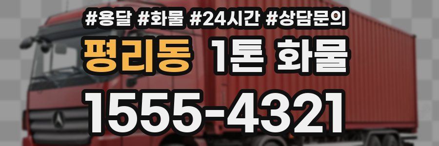 평리동 1톤 화물