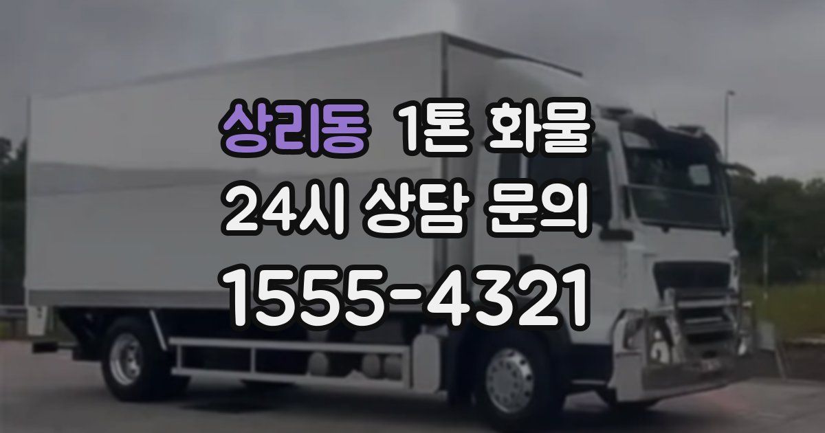상리동 1톤 화물
