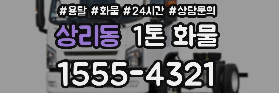 상리동 1톤 화물