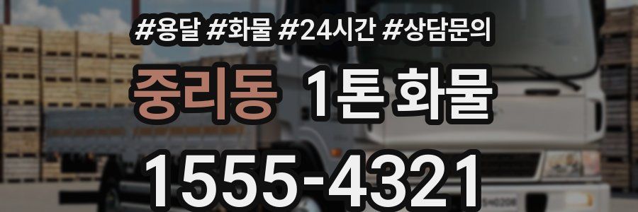 중리동 1톤 화물