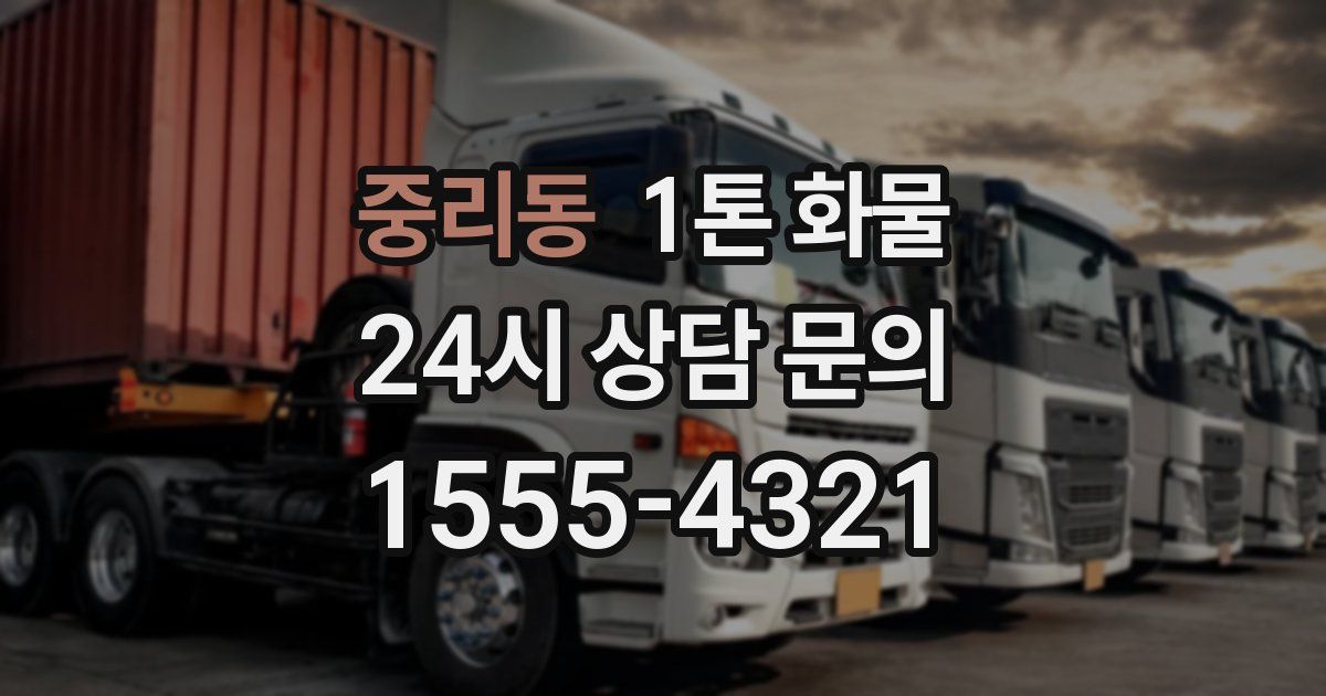 중리동 1톤 화물