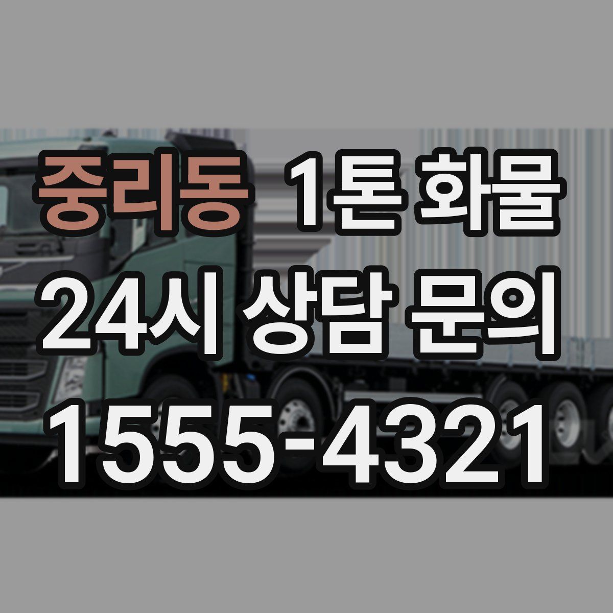 중리동 1톤 화물