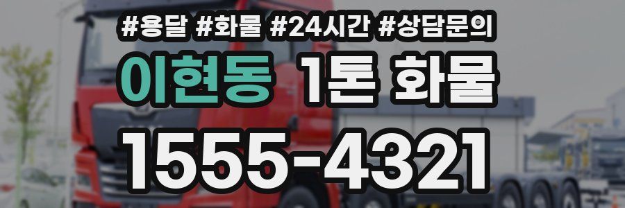 이현동 1톤 화물