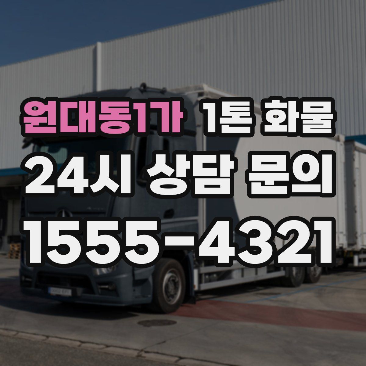 원대동1가 1톤 화물
