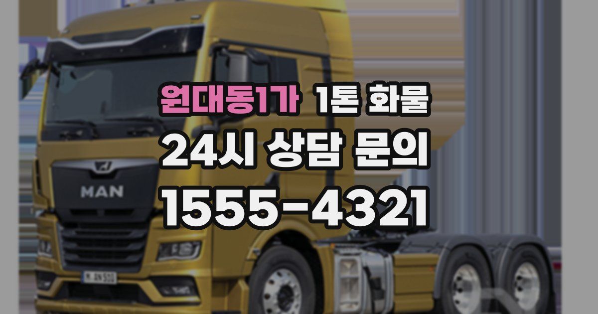 원대동1가 1톤 화물