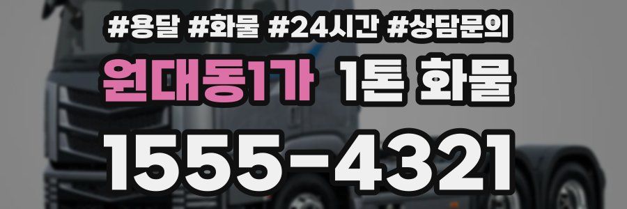 원대동1가 1톤 화물