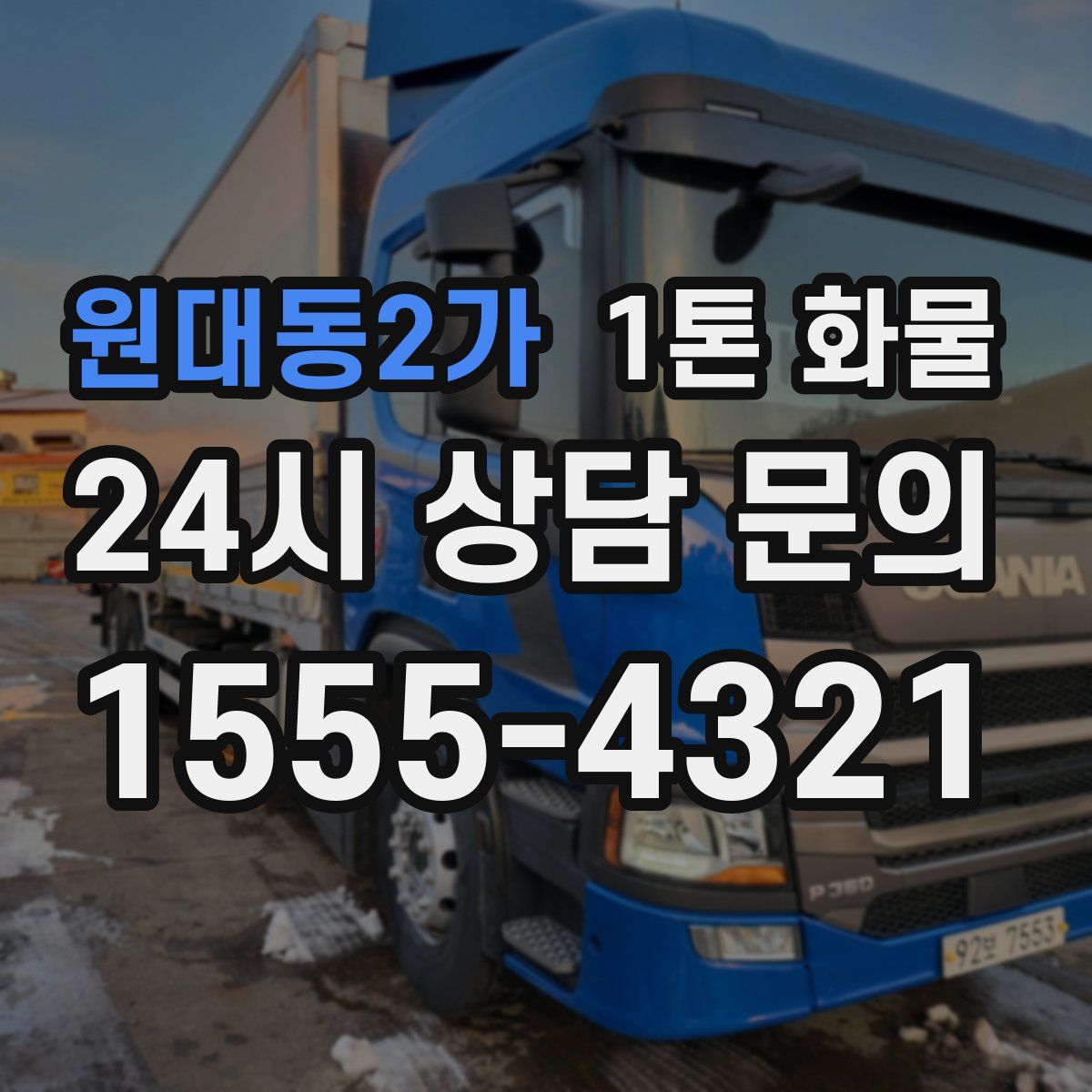 원대동2가 1톤 화물