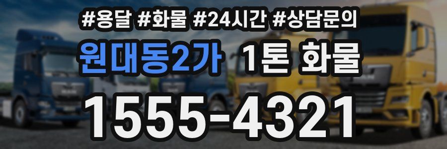 원대동2가 1톤 화물