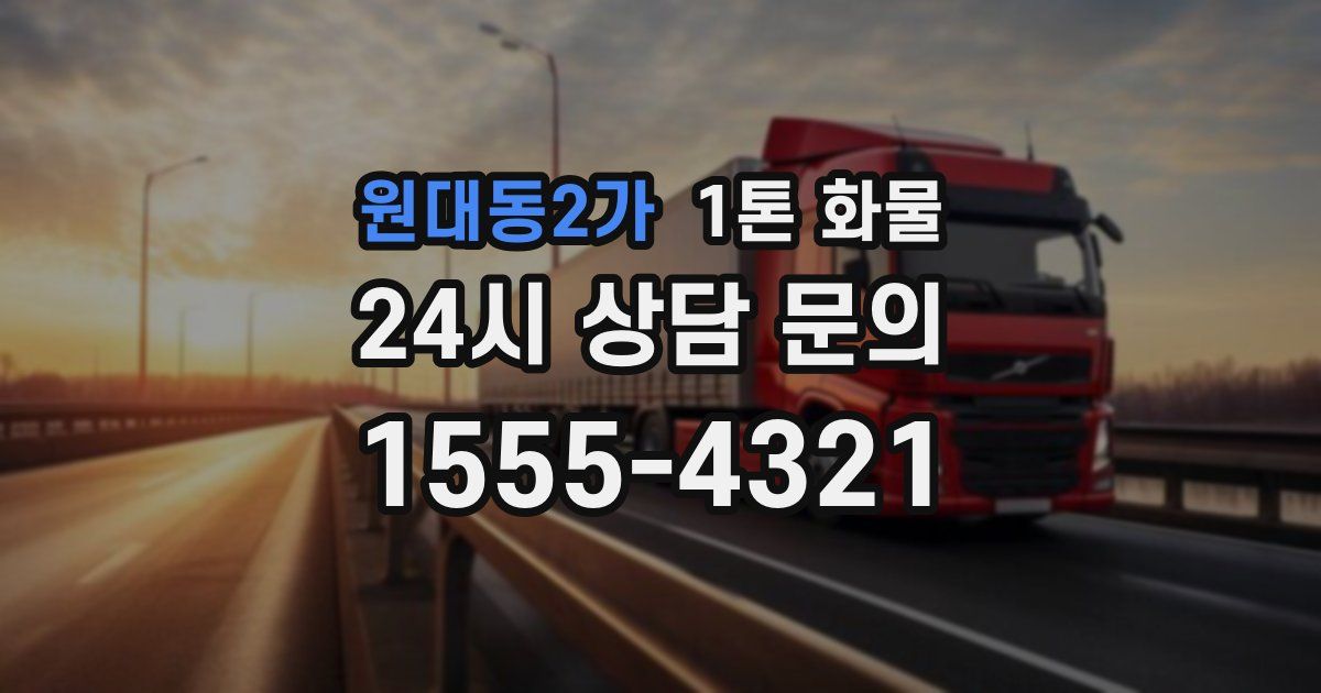 원대동2가 1톤 화물