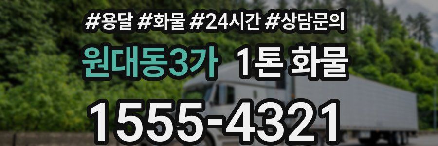 원대동3가 1톤 화물