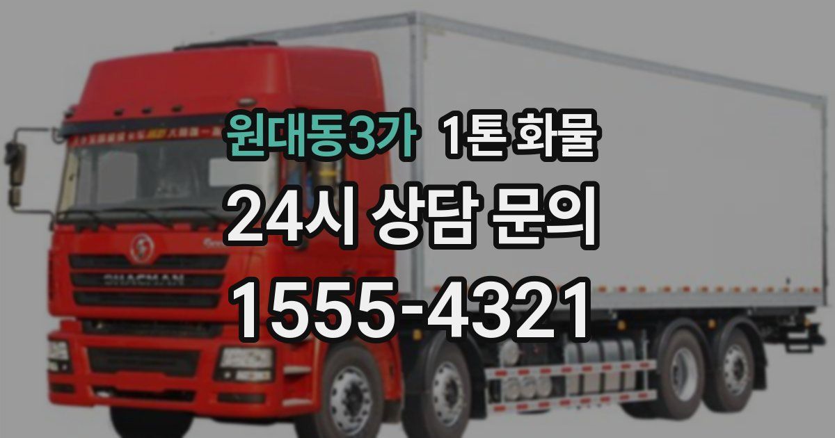 원대동3가 1톤 화물