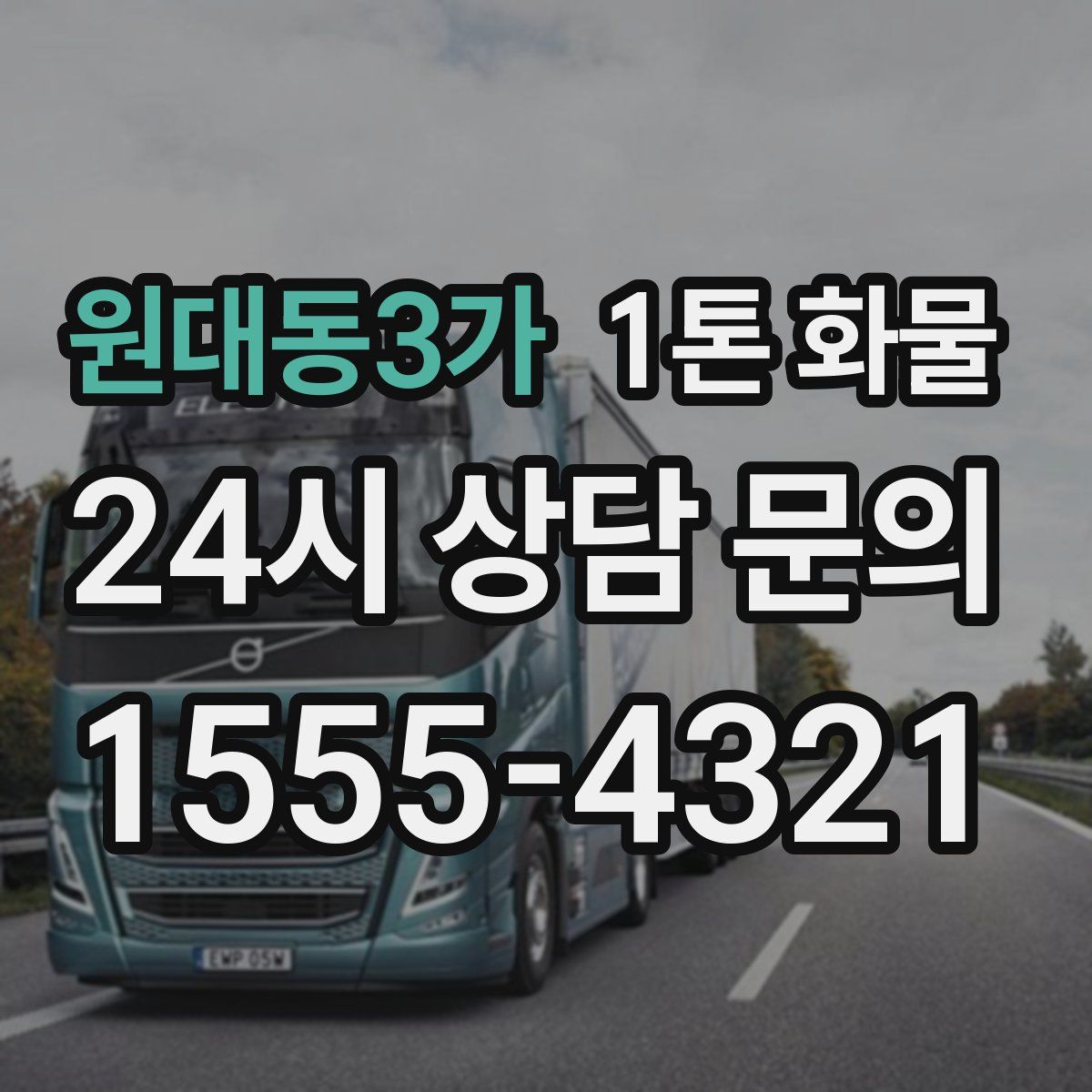 원대동3가 1톤 화물