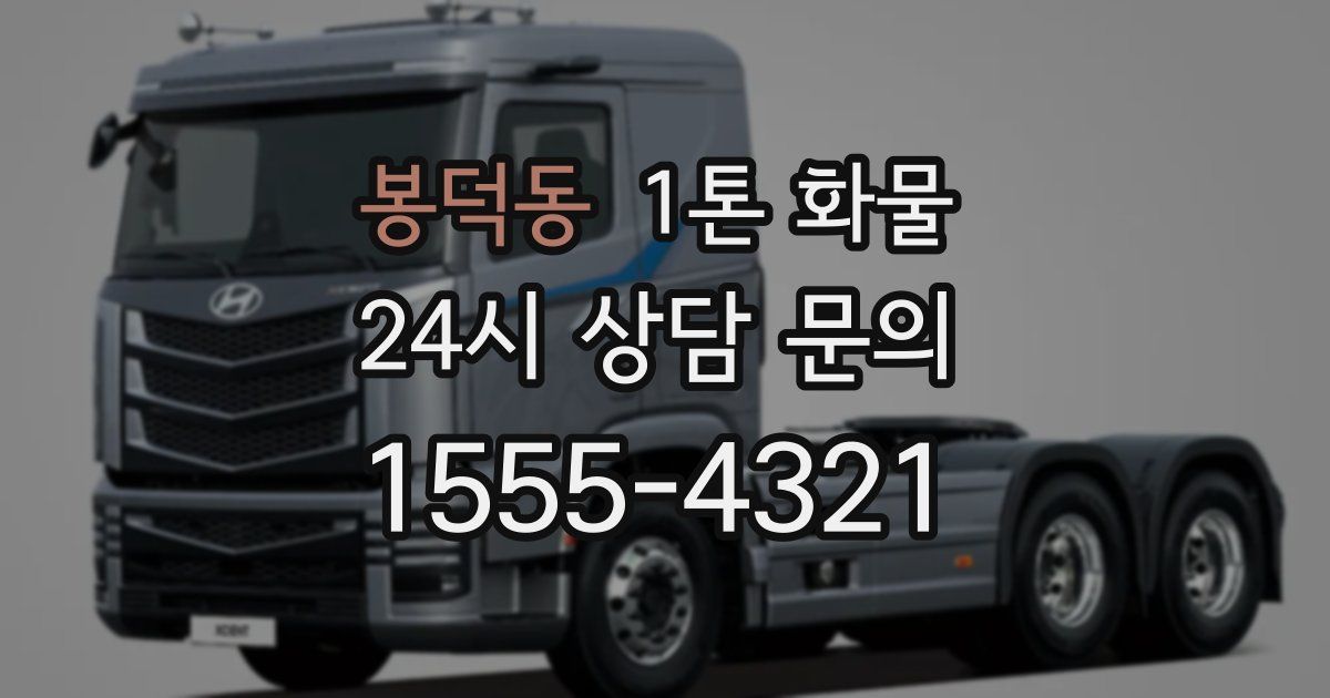 봉덕동 1톤 화물