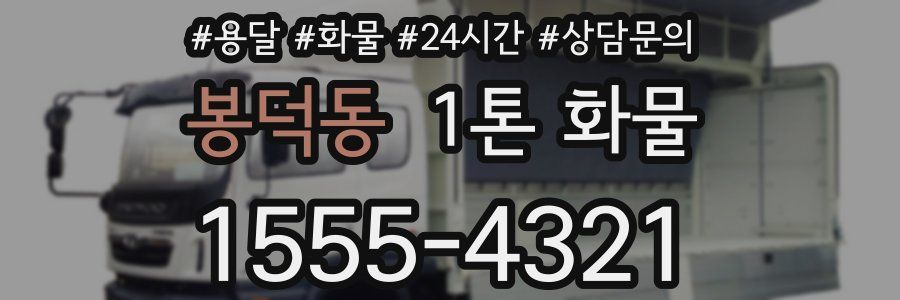봉덕동 1톤 화물