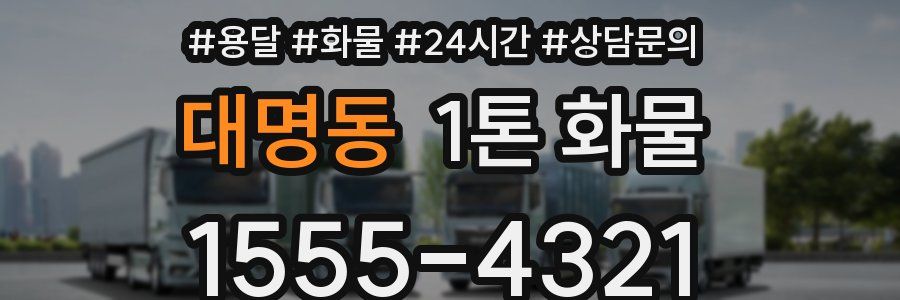 대명동 1톤 화물