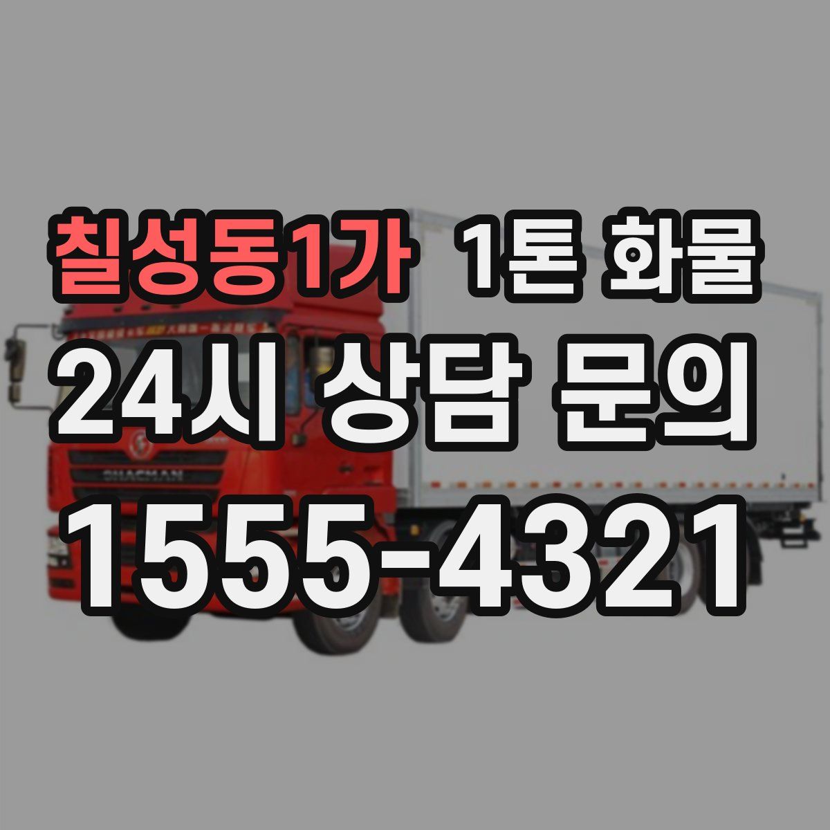 칠성동1가 1톤 화물