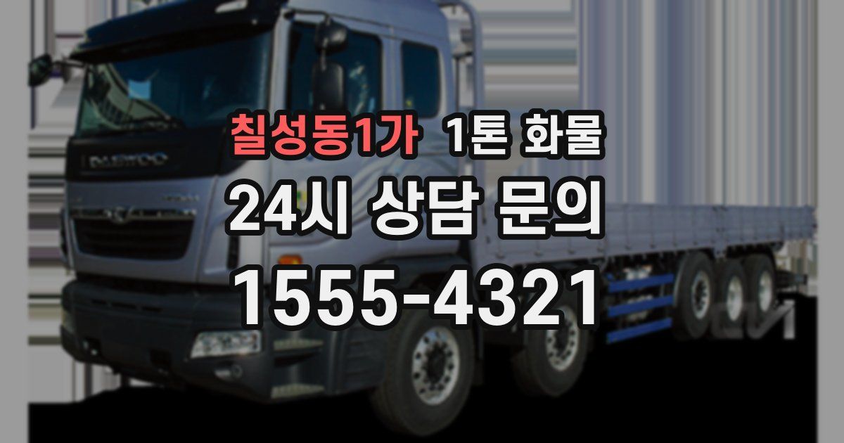 칠성동1가 1톤 화물