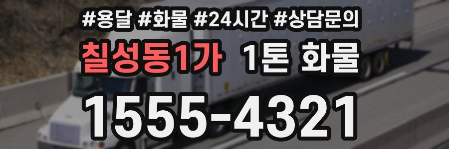 칠성동1가 1톤 화물